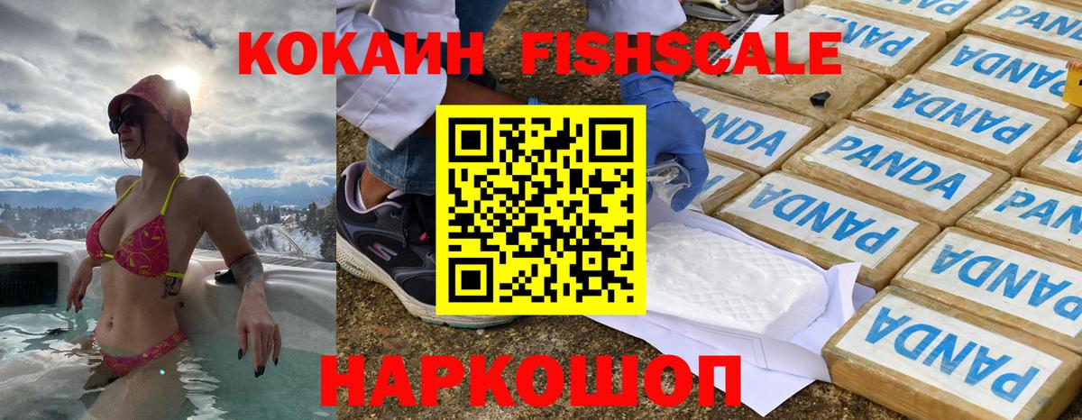 Ступино  COCAIN Fish Scale  Вход с VPN  КОКАИН FishScale 