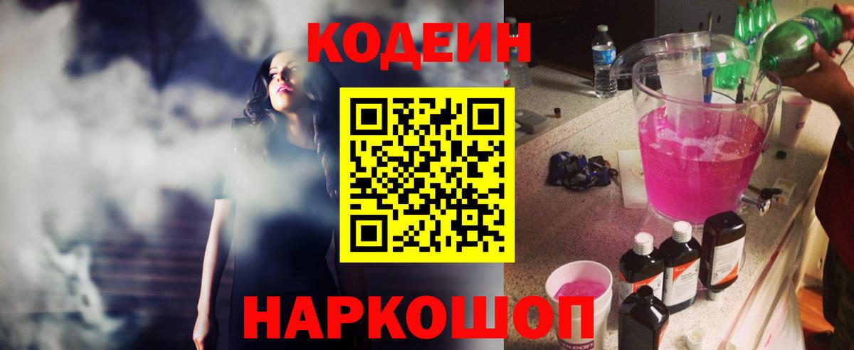 наркота  Кодеиновый сироп Lean Purple Drank  Codein Purple Drank  Вход с VPN  Ступино 